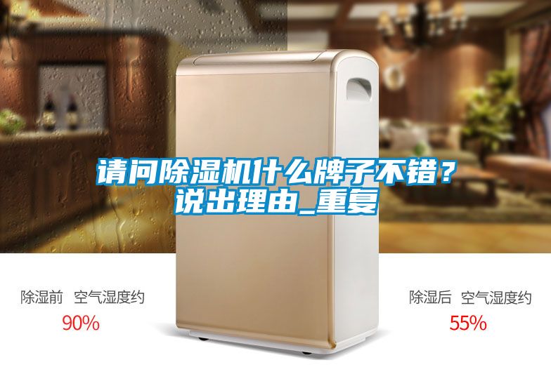 請問除濕機什么牌子不錯？說出理由_重復
