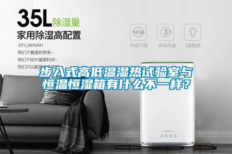 步入式高低溫濕熱試驗室與恒溫恒濕箱有什么不一樣？
