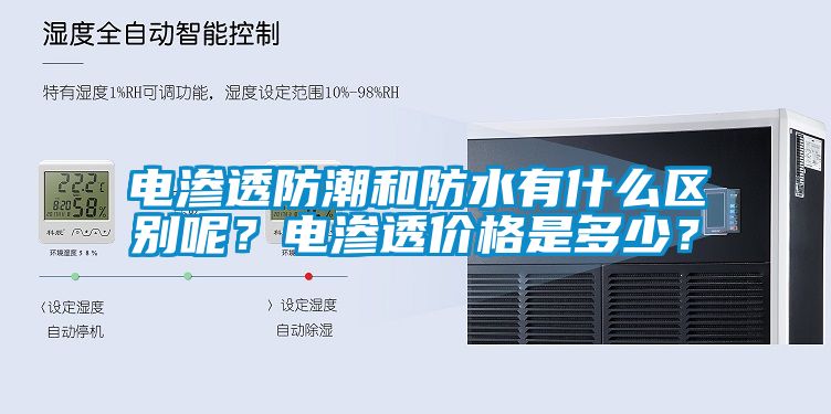 電滲透防潮和防水有什么區(qū)別呢？電滲透價(jià)格是多少？