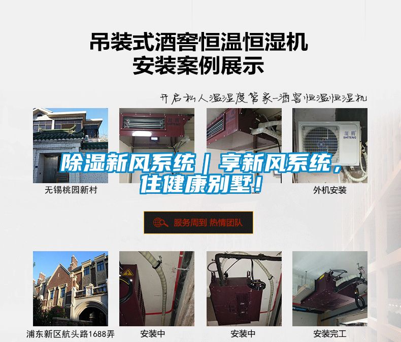 除濕新風(fēng)系統(tǒng)｜享新風(fēng)系統(tǒng)，住健康別墅！