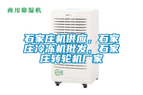 石家莊機供應，石家莊冷凍機批發(fā)，石家莊轉輪機廠家
