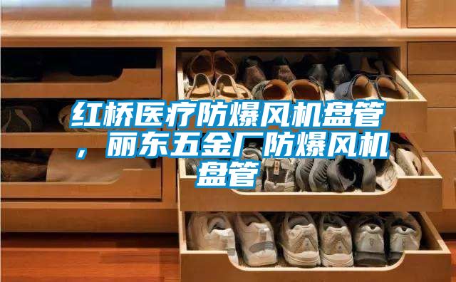 紅橋醫(yī)療防爆風(fēng)機盤管，麗東五金廠防爆風(fēng)機盤管