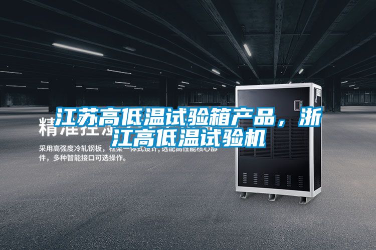 江蘇高低溫試驗(yàn)箱產(chǎn)品，浙江高低溫試驗(yàn)機(jī)