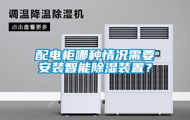 配電柜哪種情況需要安裝智能除濕裝置？