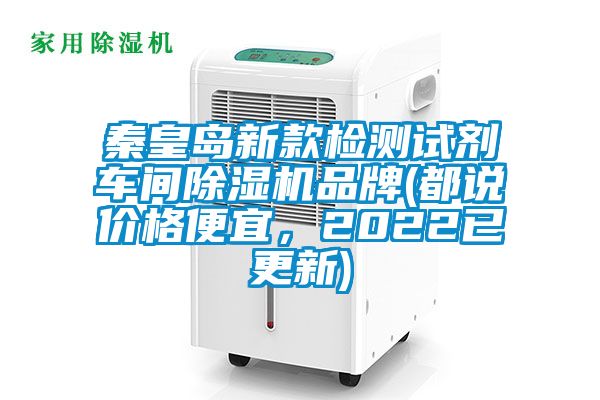 秦皇島新款檢測試劑車間除濕機品牌(都說價格便宜，2022已更新)