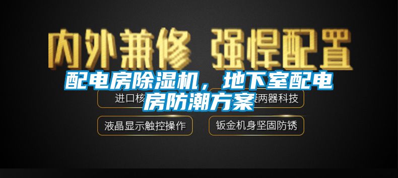 配電房除濕機(jī)，地下室配電房防潮方案