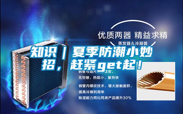 知識｜夏季防潮小妙招，趕緊get起！