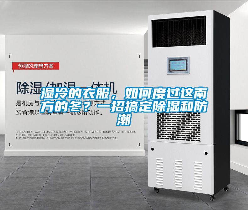 濕冷的衣服，如何度過這南方的冬？一招搞定除濕和防潮