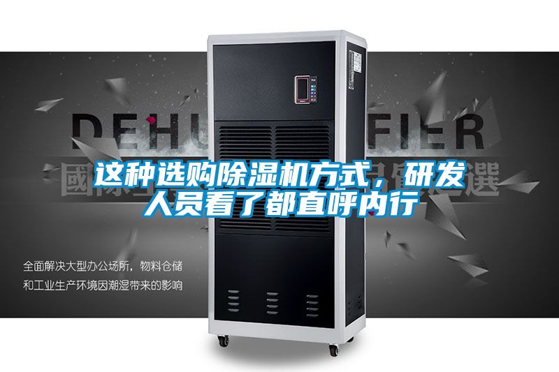 這種選購(gòu)除濕機(jī)方式，研發(fā)人員看了都直呼內(nèi)行