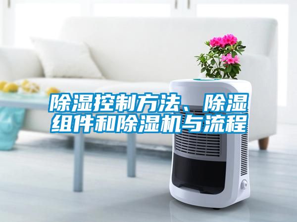 除濕控制方法、除濕組件和除濕機(jī)與流程