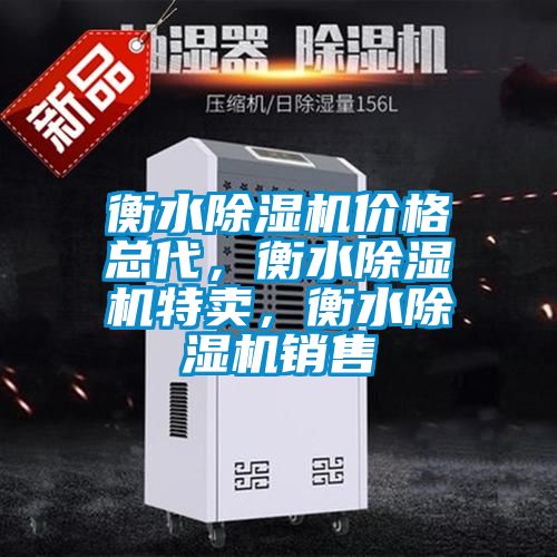 衡水除濕機(jī)價(jià)格總代，衡水除濕機(jī)特賣，衡水除濕機(jī)銷售