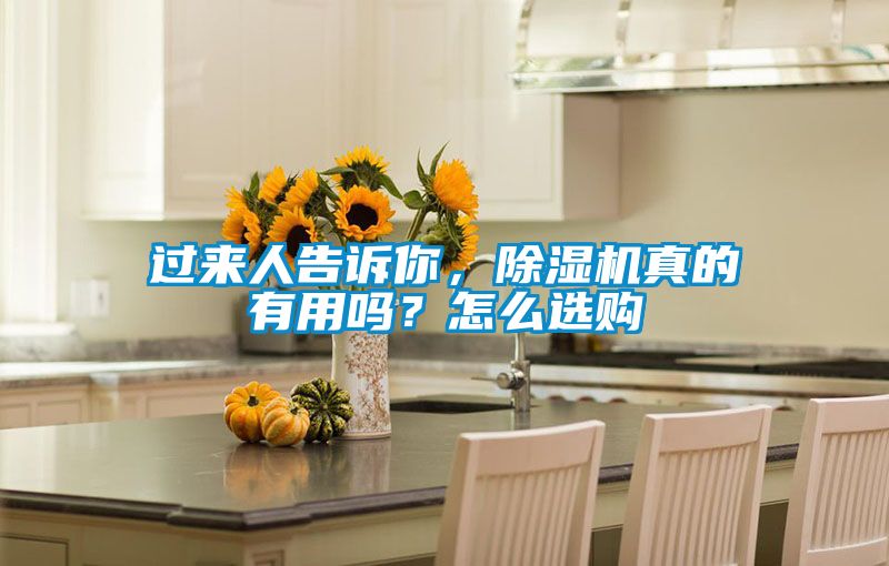 過(guò)來(lái)人告訴你，除濕機(jī)真的有用嗎？怎么選購(gòu)