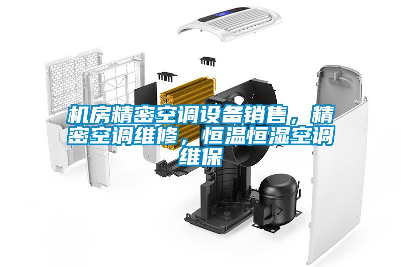 機(jī)房精密空調(diào)設(shè)備銷售，精密空調(diào)維修，恒溫恒濕空調(diào)維保
