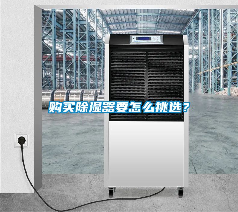購買除濕器要怎么挑選？