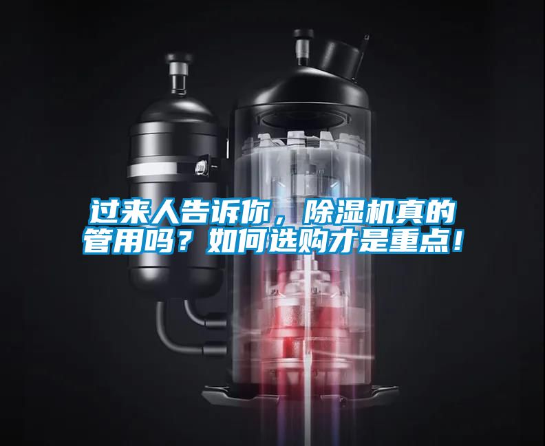 過(guò)來(lái)人告訴你，除濕機(jī)真的管用嗎？如何選購(gòu)才是重點(diǎn)！