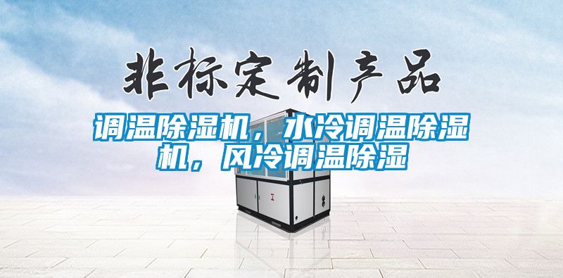 調(diào)溫除濕機，水冷調(diào)溫除濕機，風冷調(diào)溫除濕