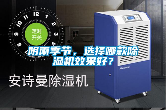 陰雨季節(jié)，選擇哪款除濕機(jī)效果好？