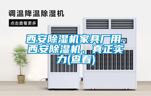 西安除濕機(jī)家具廠用、西安除濕機(jī)、真正實(shí)力(查看)
