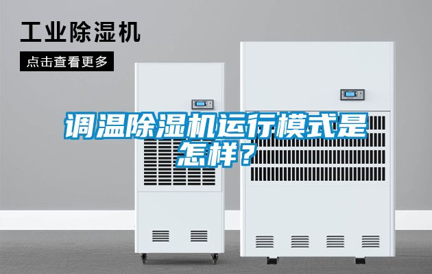 調(diào)溫除濕機(jī)運(yùn)行模式是怎樣？