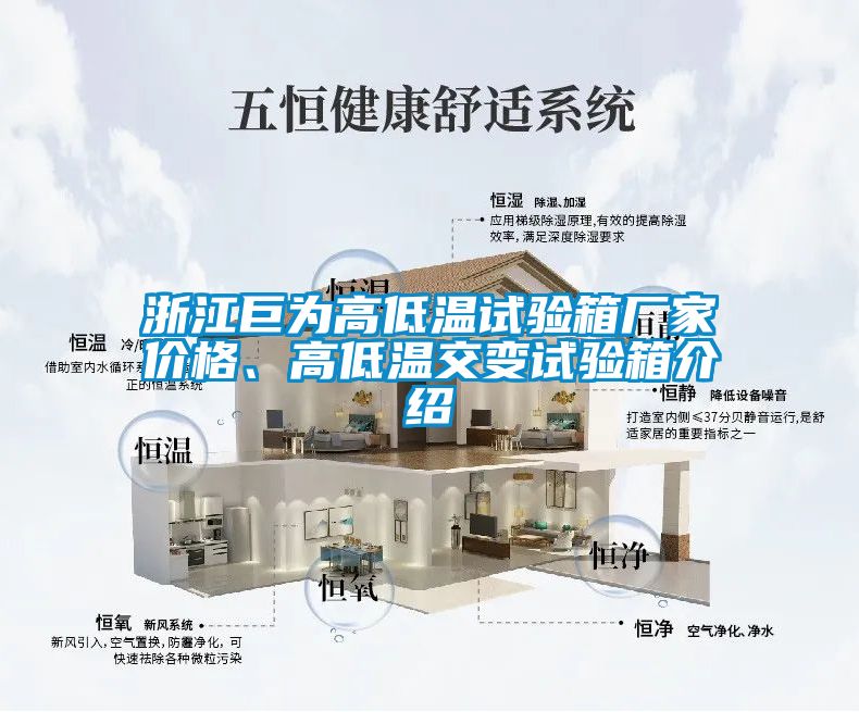 浙江巨為高低溫試驗(yàn)箱廠家價(jià)格、高低溫交變試驗(yàn)箱介紹