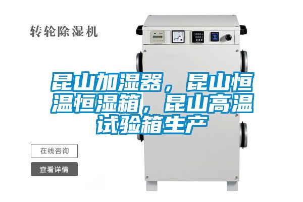 昆山加濕器，昆山恒溫恒濕箱，昆山高溫試驗(yàn)箱生產(chǎn)