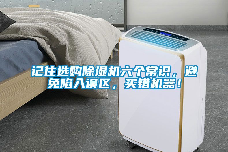 記住選購(gòu)除濕機(jī)六個(gè)常識(shí)，避免陷入誤區(qū)，買錯(cuò)機(jī)器！