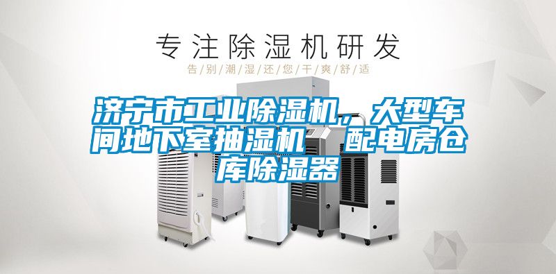 濟(jì)寧市工業(yè)除濕機(jī)，大型車間地下室抽濕機(jī)  配電房倉庫除濕器