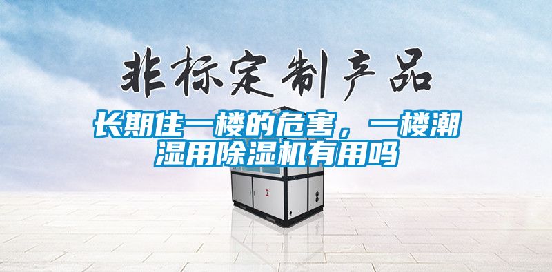 長期住一樓的危害，一樓潮濕用除濕機(jī)有用嗎