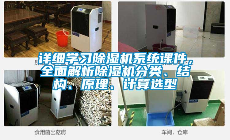 詳細(xì)學(xué)習(xí)除濕機(jī)系統(tǒng)課件，全面解析除濕機(jī)分類、結(jié)構(gòu)、原理、計(jì)算選型