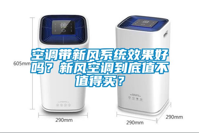 空調(diào)帶新風(fēng)系統(tǒng)效果好嗎？新風(fēng)空調(diào)到底值不值得買？