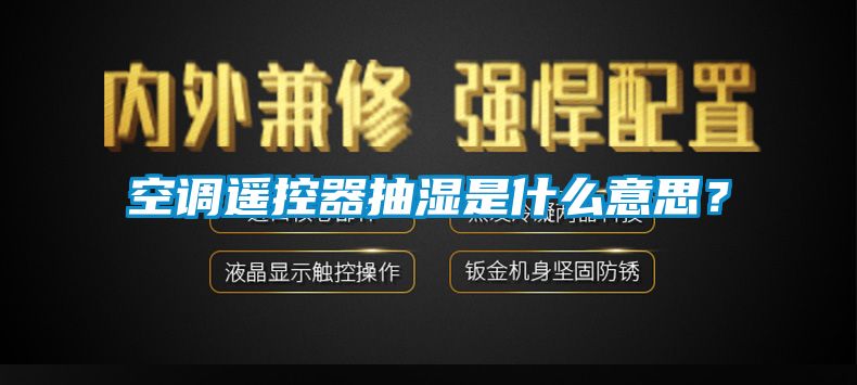 空調(diào)遙控器抽濕是什么意思？