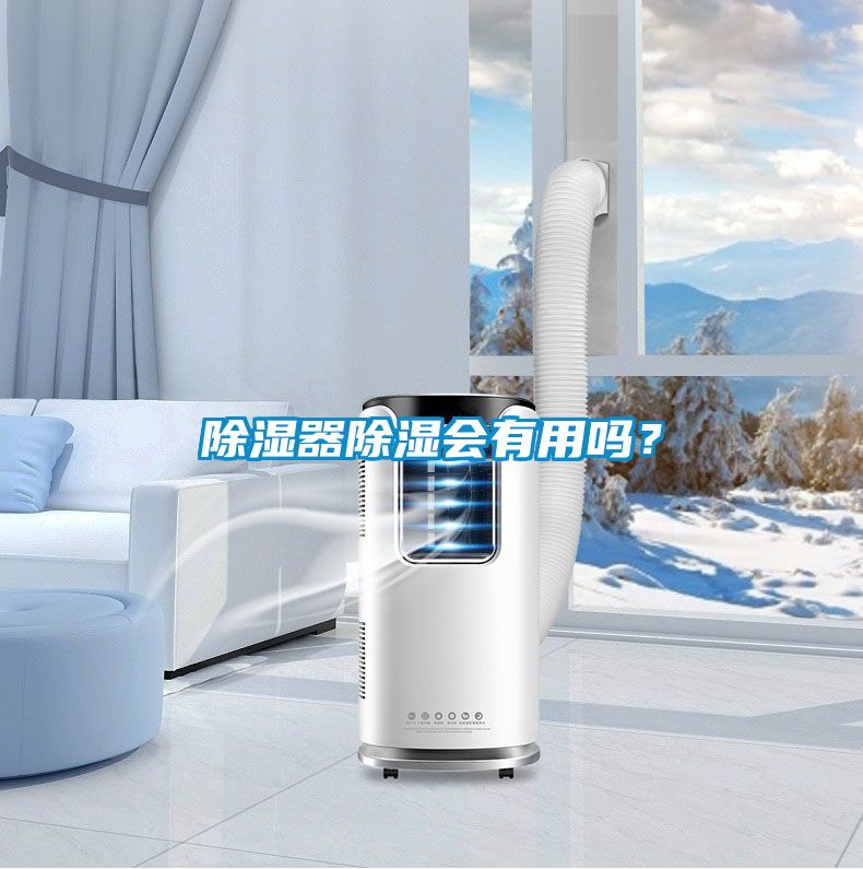 除濕器除濕會(huì)有用嗎？