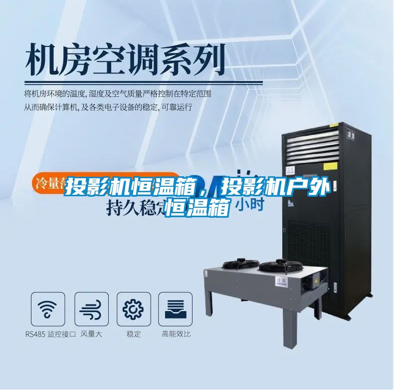 投影機(jī)恒溫箱，投影機(jī)戶外恒溫箱