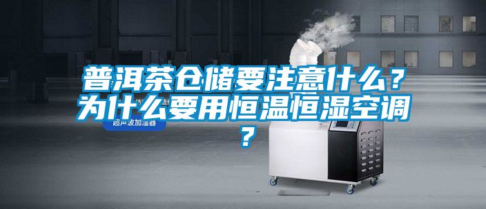 普洱茶倉儲要注意什么？為什么要用恒溫恒濕空調？