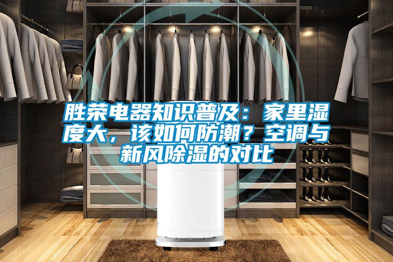 勝榮電器知識(shí)普及：家里濕度大，該如何防潮？空調(diào)與新風(fēng)除濕的對(duì)比