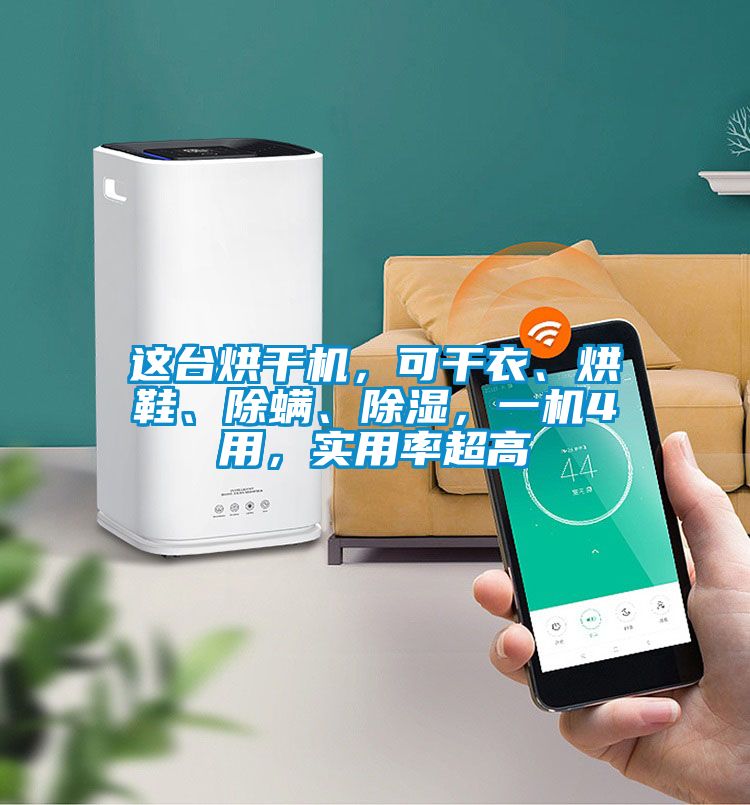 這臺(tái)烘干機(jī)，可干衣、烘鞋、除螨、除濕，一機(jī)4用，實(shí)用率超高