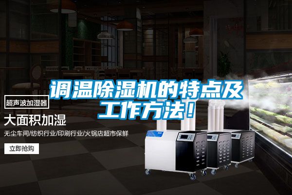 調(diào)溫除濕機(jī)的特點(diǎn)及工作方法！