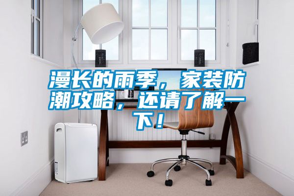 漫長的雨季，家裝防潮攻略，還請了解一下！