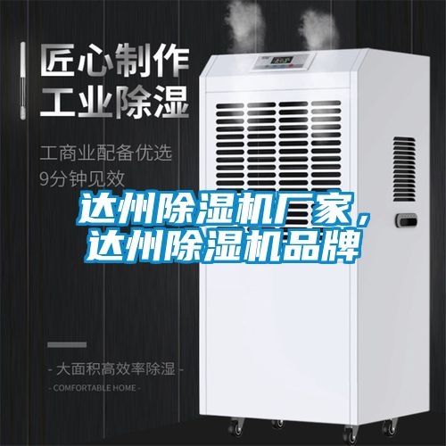 達州除濕機廠家，達州除濕機品牌