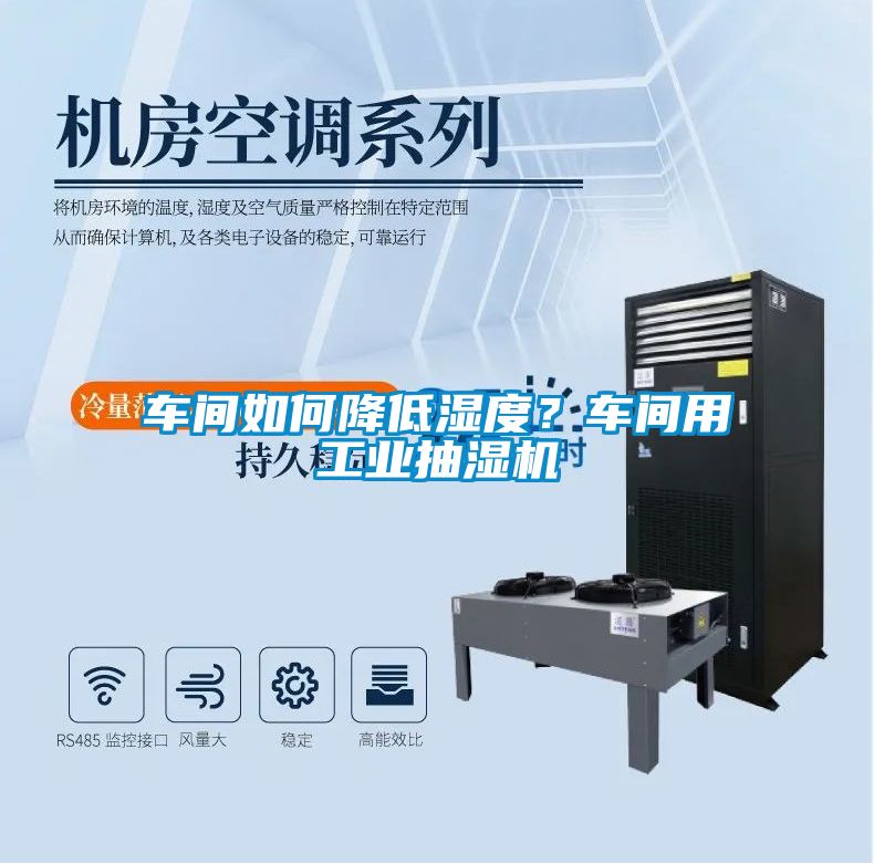 車間如何降低濕度？車間用工業(yè)抽濕機