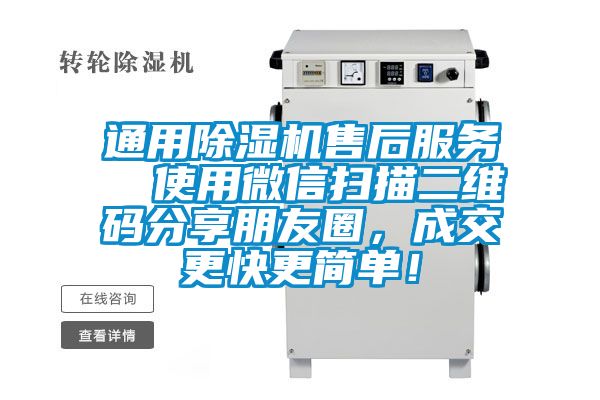 通用除濕機(jī)售后服務(wù)  使用微信掃描二維碼分享朋友圈，成交更快更簡(jiǎn)單！