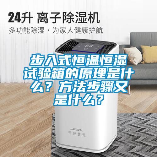 步入式恒溫恒濕試驗(yàn)箱的原理是什么？方法步驟又是什么？
