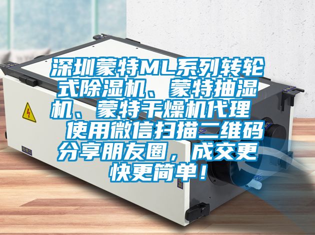 深圳蒙特ML系列轉(zhuǎn)輪式除濕機(jī)、蒙特抽濕機(jī)、蒙特干燥機(jī)代理  使用微信掃描二維碼分享朋友圈，成交更快更簡(jiǎn)單！