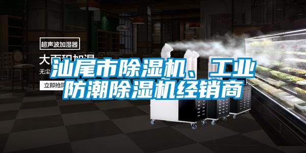 汕尾市除濕機(jī)、工業(yè)防潮除濕機(jī)經(jīng)銷商