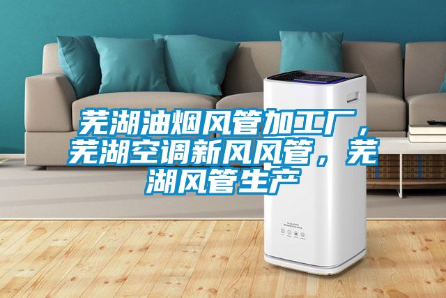 蕪湖油煙風(fēng)管加工廠，蕪湖空調(diào)新風(fēng)風(fēng)管，蕪湖風(fēng)管生產(chǎn)