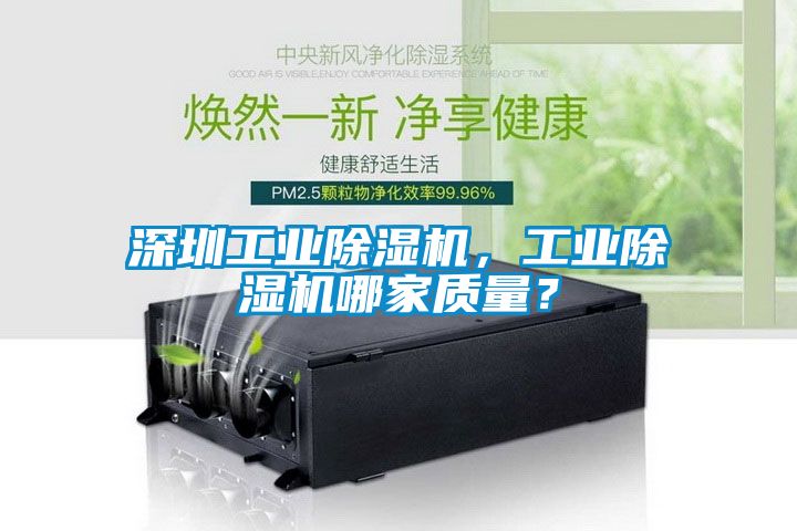深圳工業(yè)除濕機(jī)，工業(yè)除濕機(jī)哪家質(zhì)量？
