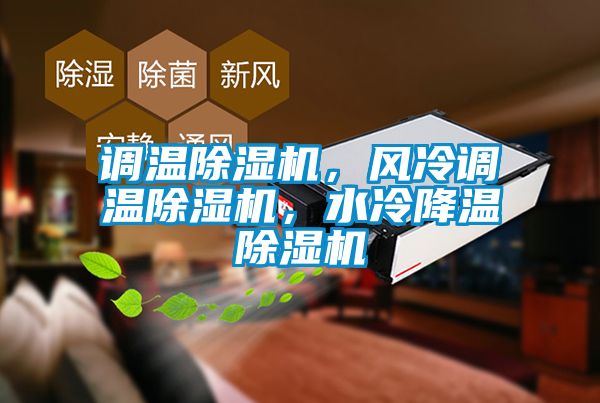 調(diào)溫除濕機(jī)，風(fēng)冷調(diào)溫除濕機(jī)，水冷降溫除濕機(jī)