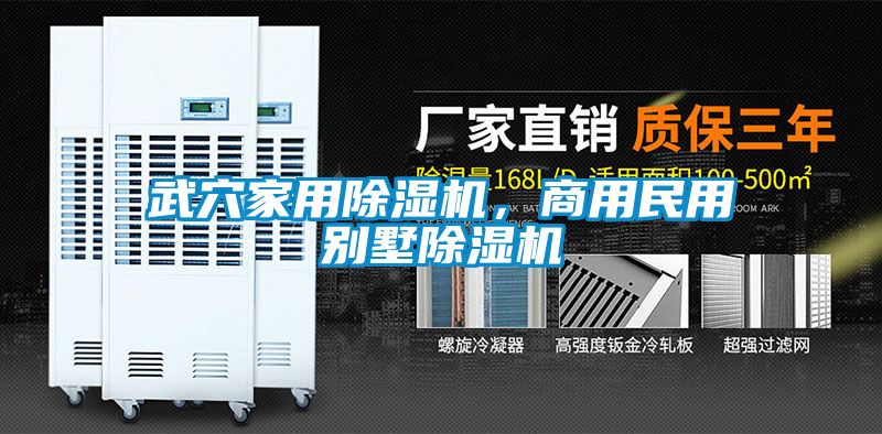 武穴家用除濕機(jī)，商用民用別墅除濕機(jī)
