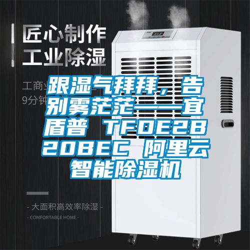 跟濕氣拜拜，告別霧茫?！硕芷?TFDE2B20BEC 阿里云智能除濕機