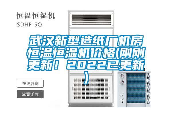 武漢新型造紙廠機房恒溫恒濕機價格(剛剛更新！2022已更新)
